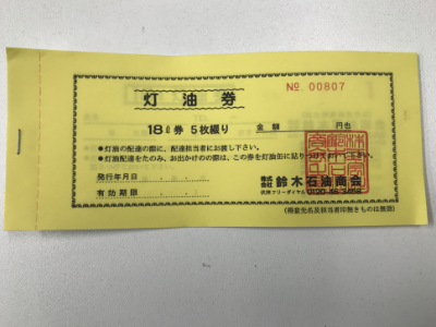 灯油券