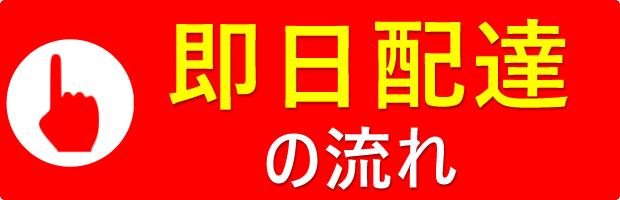 即日配達の流れのボタン