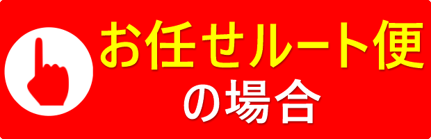 お任せルート便の場合のボタン