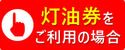 灯油券をご利用の場合のボタン