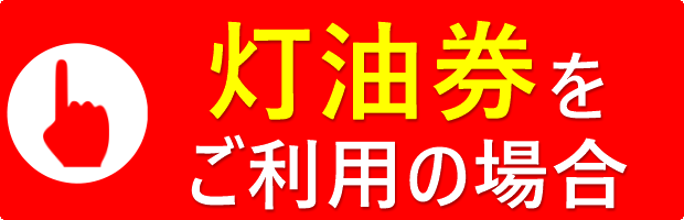 灯油券をご利用の場合のボタン