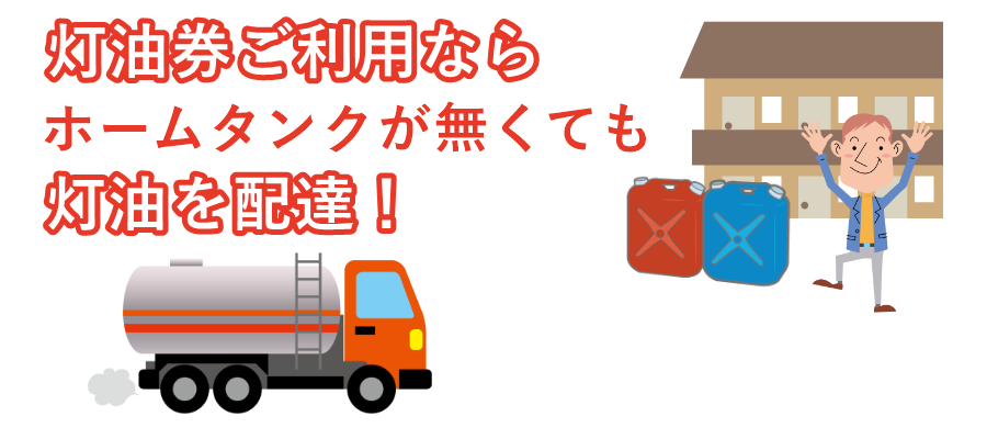 灯油券ご利用シーンイラスト