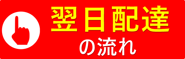 翌日配達の流れのボタン